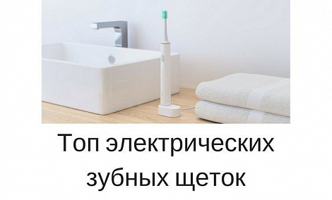 ТОП-5 лучших электрических зубных щёток - фото ТОП-5 лучших электрических зубных щёток - фото